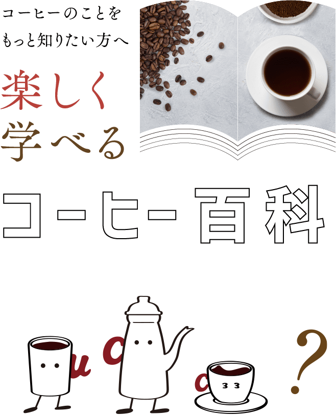 コーヒーのことをもっと知りたい方へ 楽しく学べるコーヒー百科