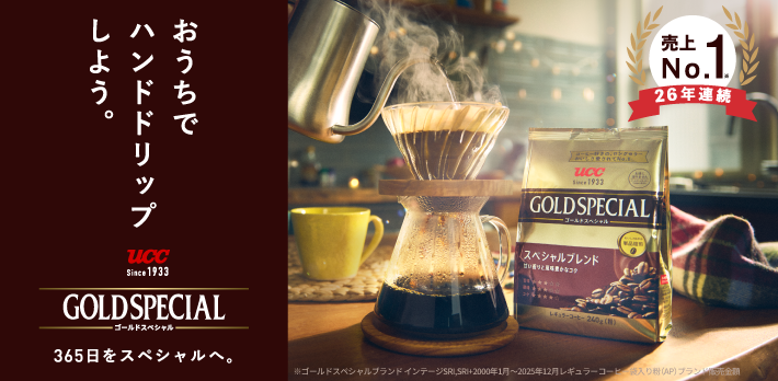 365日をスペシャルへ。UCC GOLDSPECIAL