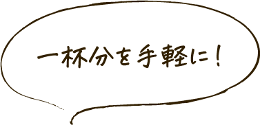 一杯分を手軽に！