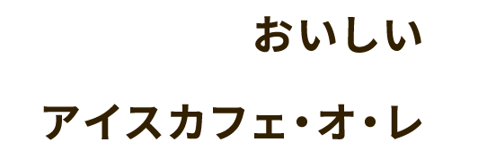 おいしい アイスカフェ・オ・レ