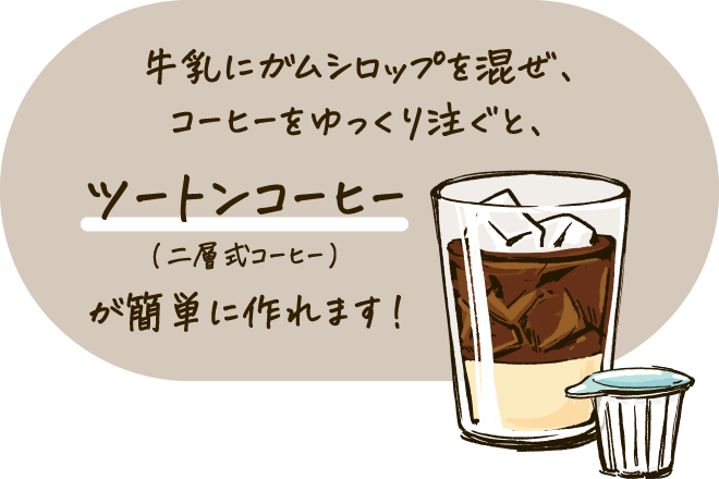 牛乳にガムシロップを混ぜ、コーヒーをゆっくり注ぐと、ツートンコーヒー（二層式コーヒー）が簡単に作れます！