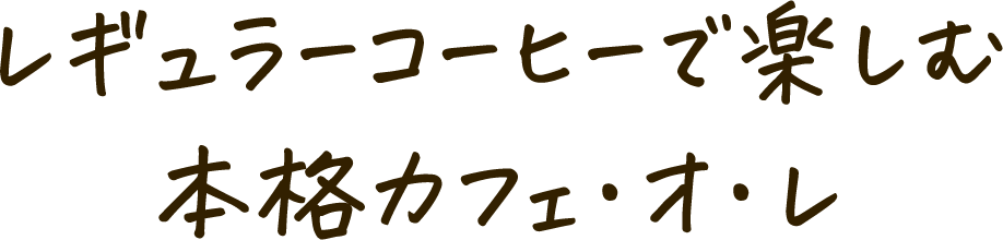 レギュラーコーヒーで楽しむ本格カフェ・オ・レ