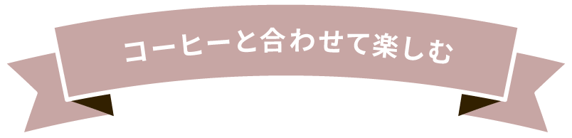 コーヒーと合わせて楽しむ