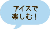 アイスにおすすめ