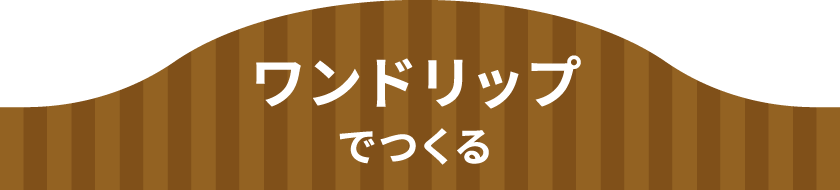 ワンドリップでつくる