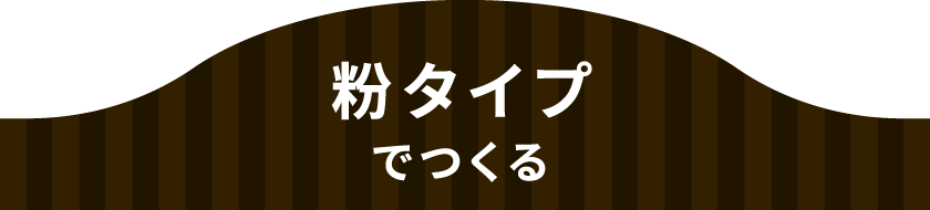 粉タイプでつくる