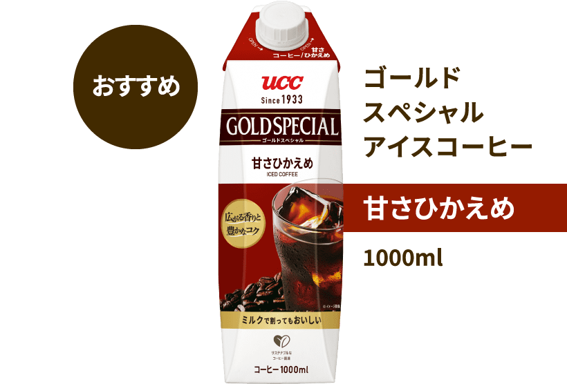 おすすめ ゴールドスペシャル アイスコーヒー 甘さひかえめ 1000ml