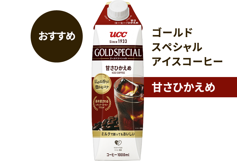 おすすめ ゴールドスペシャル アイスコーヒー 甘さひかえめ 1000ml