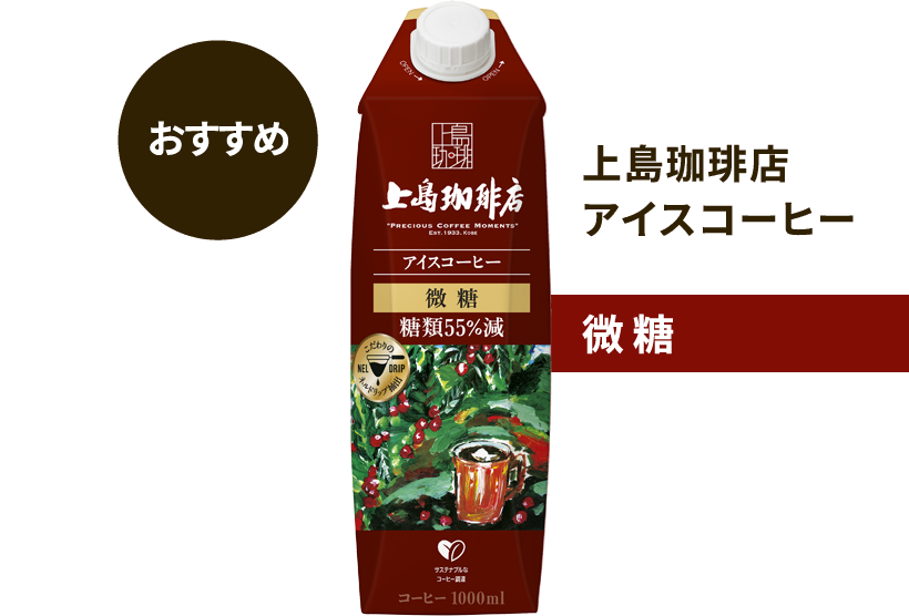 おすすめ 上島珈琲店 アイスコーヒー 微糖 1000ml