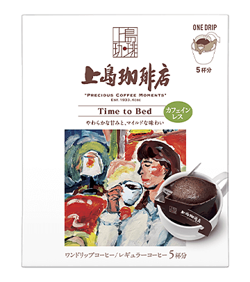 上島珈琲店 Time to Bed ワンドリップコーヒー