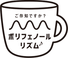 ご存知ですか？ポリフェノールリズム♪