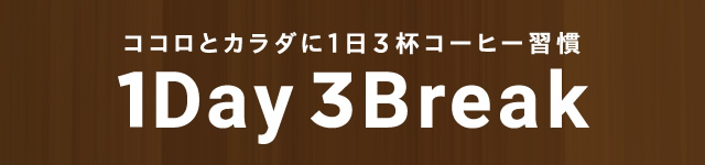 ココロとカラダに1日3杯コーヒー習慣