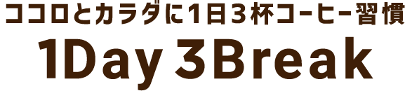 ココロとカラダに1日3杯コーヒー習慣。1Day 3Break