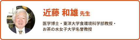 近藤和雄先生 医学博士・東洋大学食環境科学部教授・お茶の水女子大学名誉教授