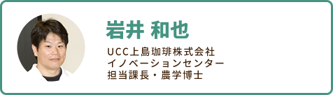 岩井 和也 UCC上島珈琲株式会社 イノベーションセンター担当課長・農学博士