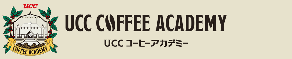 UCCコーヒーアカデミー