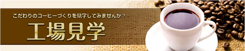 こだわりのコーヒーづくりを見学してみませんか？【工場見学】