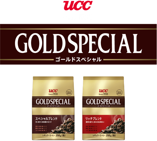 UCC since1933 GOLDSPECIAL ゴールドスペシャル