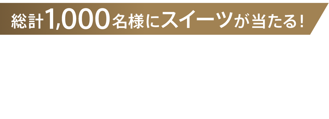 総計1,000名様に当たる 365日をスペシャルへ。春キャンペーン 02.14 START