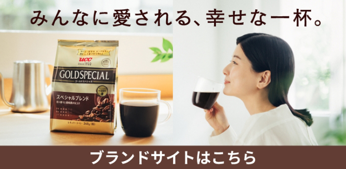 365日をスペシャルへ。UCC GOLDSPECIAL