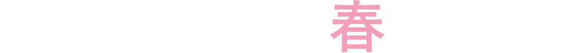 365日をスペシャルへ。春キャンペーン