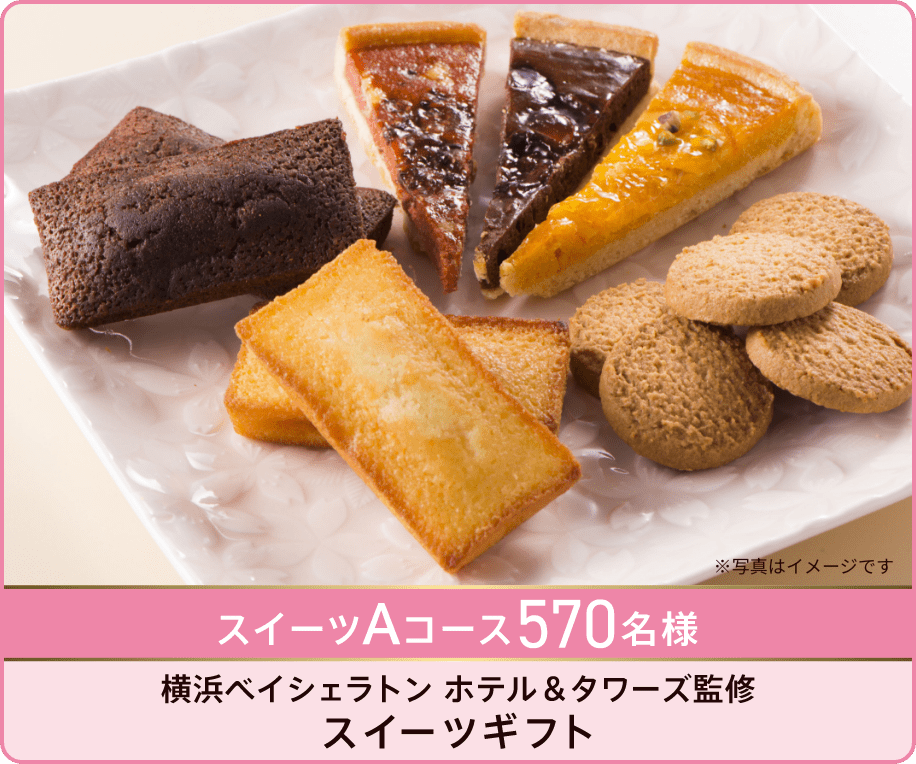 スイーツAコース570名様 横浜ベイシェラトン ホテル&タワーズ監修 スイーツギフト