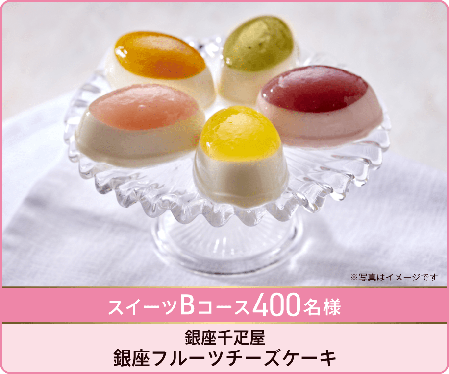 スイーツBコース400名様 銀座千疋屋　銀座フルーツチーズケーキ
