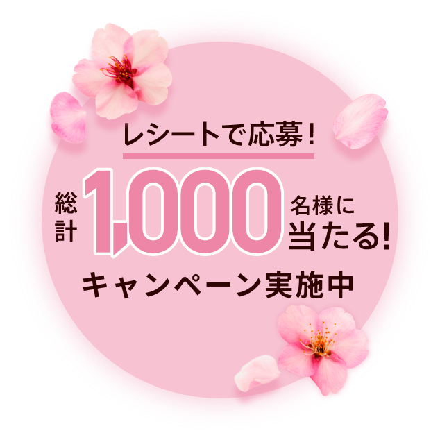 レシートで応募！総計1,000名様に当たる!キャンペーン実施中