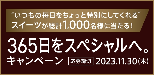 365日をスペシャルへ。キャンペーン 応募期間 2023.11.30(木)