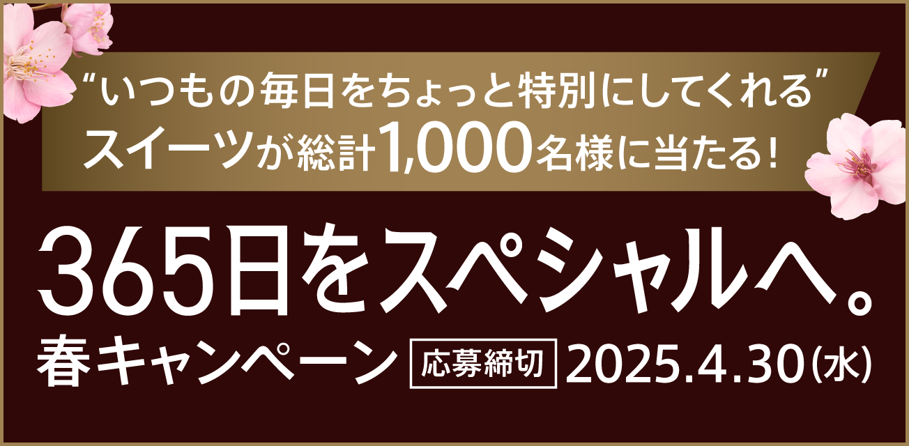 365日をスペシャルへ。キャンペーン