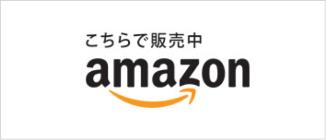 こちらで販売中 amazon