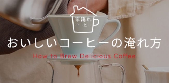 おいしいコーヒの淹れ方