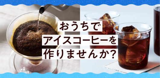 おうちでアイスコーヒーを作りませんか？