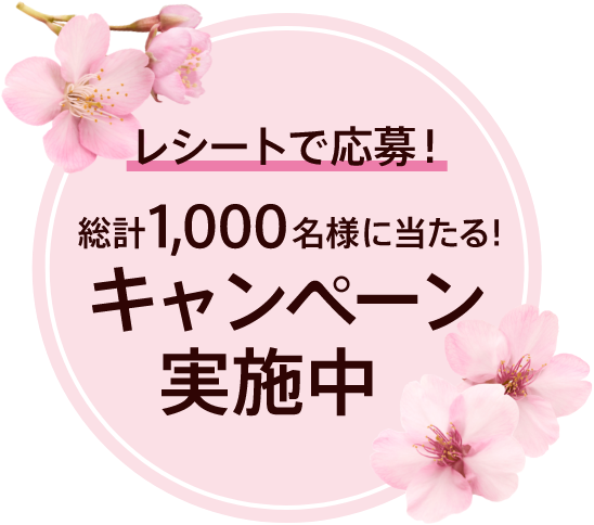 レシートで応募！総計1,000名様に当たる!キャンペーン実施中