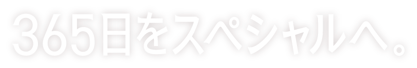 365日をスペシャルへ