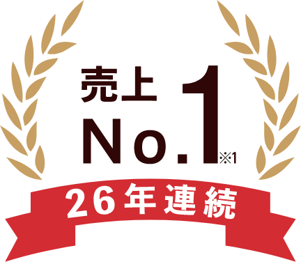 26年連続 売上No.1