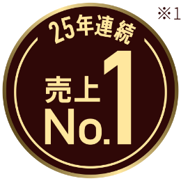 25年連続売上No.1 ※1