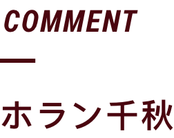 COMMENT/ホラン千秋