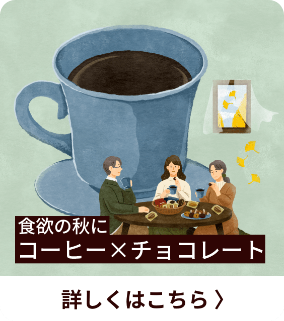 食欲の秋にコーヒー×チョコレート 詳しくはこちら