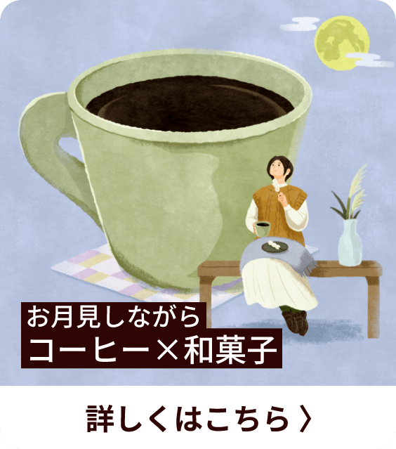 お月見しながらコーヒー×和菓子 詳しくはこちら