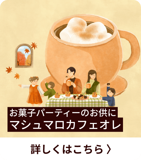 お菓子パーティーのお供にマシュマロカフェオレ 詳しくはこちら
