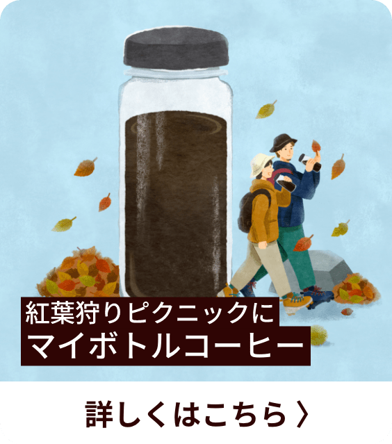 紅葉狩りピクニックにマイボトルコーヒー 詳しくはこちら