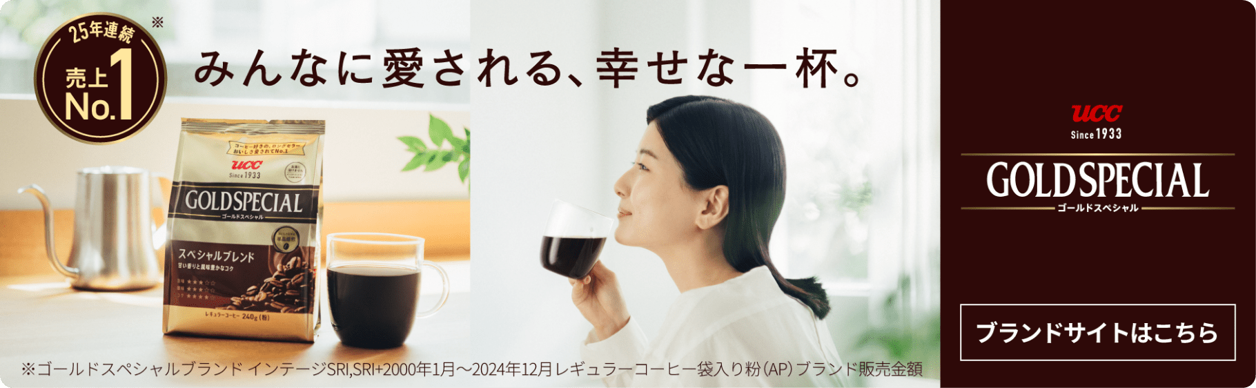 みんなに愛される、幸せな一杯。