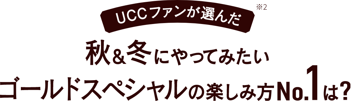 UCCファンが選んだ 秋&冬にやってみたいゴールドスペシャルの楽しみ方No.1は？