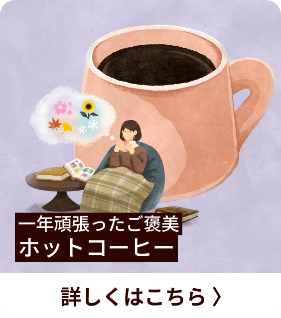一年頑張ったご褒美ホットコーヒー 詳しくはこちら
