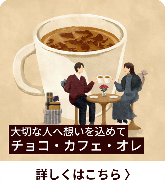 大切な人へ想いを込めてチョコ・カフェ・オレ 詳しくはこちら