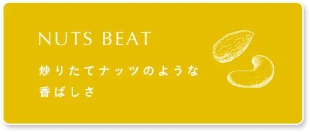 NUTS BEAT 炒りたてナッツのような香ばしさ