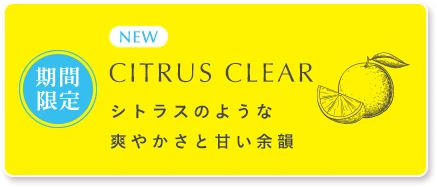 CITRUS CHILL シトラスのような 爽やかな甘酸っぱさ