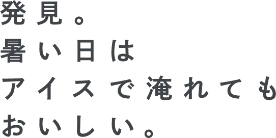 発見。夏はアイスで冷やしてもおいしい。