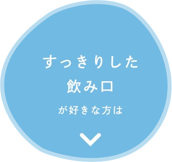 すっきりした飲み口が好きな方は